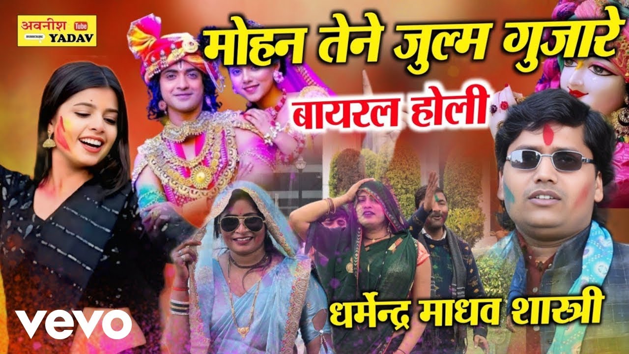 Dharmendra Madhav - Gujare Ho Mohan Tene Julm Gujare (Music Video)