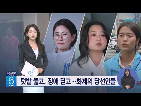 텃밭 뚫고, 장애 딛고⋯화제의 당선인들