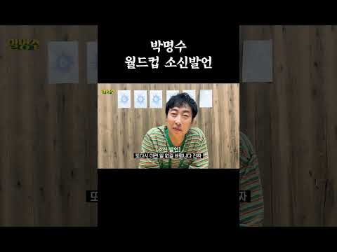 박명수 월드컵 소신발언 #할명수 #박명수 thumbnail