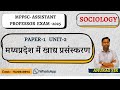 मध्यप्रदेश में खाद्य प्रसंस्करण #mppscassistantprofessor #mppsc #mppscpre