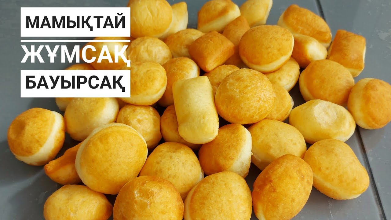 Мамықтай жұмсақ БАУЫРСАҚ.Мен үнемі осы рецептпен жасайм… — Transcript