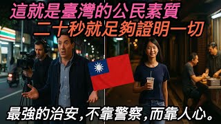 當世界還在懷疑,臺灣早已用二十秒告訴全世界,什麼叫真正的文明。這不只是秩序,更是一種深藏於日常的力量。#故事 #情感故事 #人生故事 #故事頻道