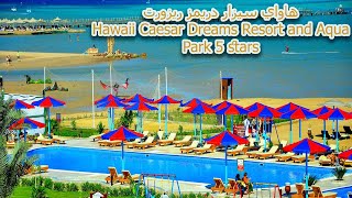 فنادق الغردقة | هاواي سيزار دريمز ريزورت 5 نجوم | Hawaii Caesar Dreams Resort and Aqua Park 5 stars