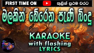 Malakin Berena Pani Bindu Karaoke With Lyrics Without Voice