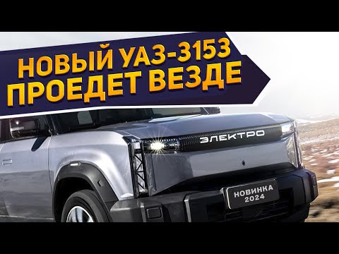 Новый кроссовер УАЗ-3153 ЭЛЕКТРО 2024 показали россиянам на первых рендерах: 4WD и высокая динамика