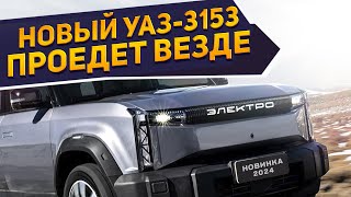 Новый кроссовер УАЗ-3153 ЭЛЕКТРО 2024 показали россиянам на первых рендерах: 4WD и высокая динамика