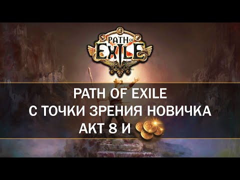 Видео: Микротранзакции и ограбления — Первый раз в Path of Exile — Восьмой акт