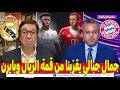 جمال جبالي يقر بنا من قمة ريال مدريد وبايرن ميونخ ويكشف عودة نجوم الملكي من الإصابة