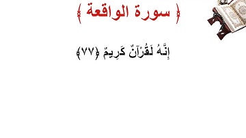 سورة  الواقعة الأية 77