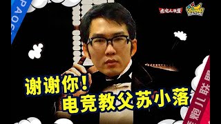 《老炮儿联盟》：谢谢你，电竞教父苏小落！米勒老桃杂了！