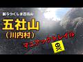 【新うつくしま百名山】五社山(川内村)