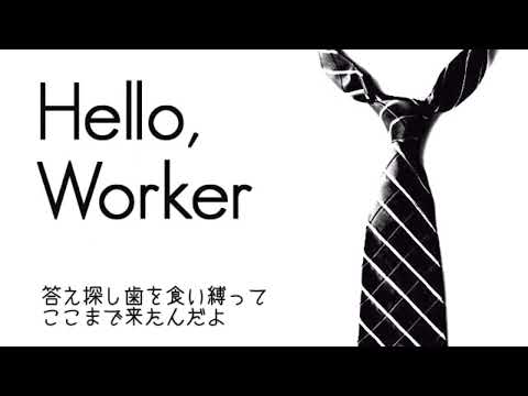 Hello, Worker - KEI feat.巡音ルカ Megurine Luka(covered by ナカザトトモヤ)