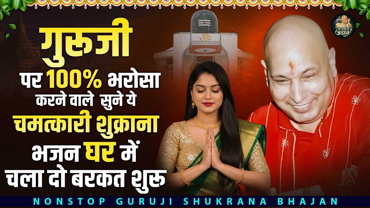 जीवन की सारी कठिनाई दूर कर देगा गुरूजी का ये भजन | Guru Ji Bhajan 2026 | Guru Ji Ashram Guruji