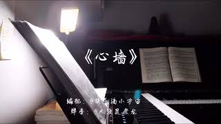 『PWR』Walls in mind 心墙 - Under The Power 锦衣之下 ost | Piano cover 木须_是条龙