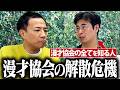 【漫才協会の歴史】解散危機からナイツ塙会長誕生までを徹底解説!