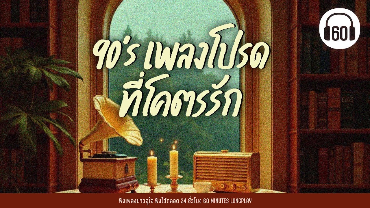 รวมฮิตยุค 90's เพลงโปรดที่โคตรรัก 【LONGPLAY】