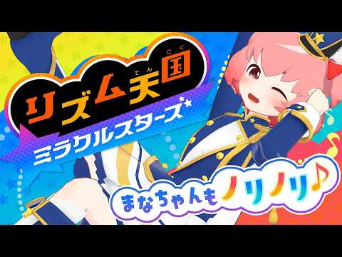 【リズム天国 ミラクルスターズ】メダル集めつつずいずい進めるんだよ～part-4