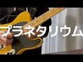 マルシィ/プラネタリウム(ギターカバー)