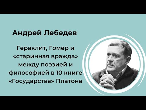 А.В. Лебедев «Гераклит, Гомер и "старинная вражда" между поэзией и философией...» (18.06.2021