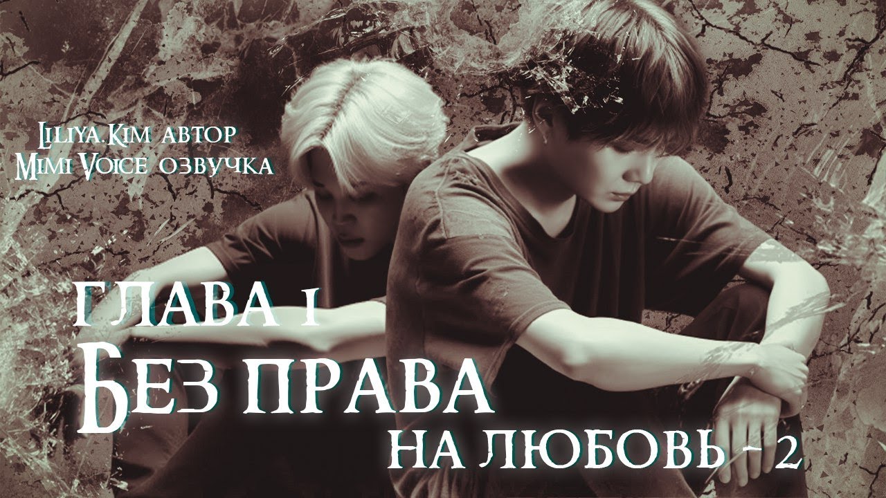 Без права на любовь-2 / Liliya.Kim / 1 глава / озвучка фанфика / юнмины / вигуки /  сокджины