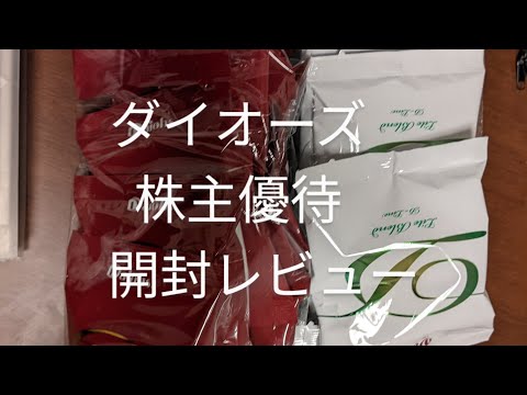 ダイオーズの株主優待　