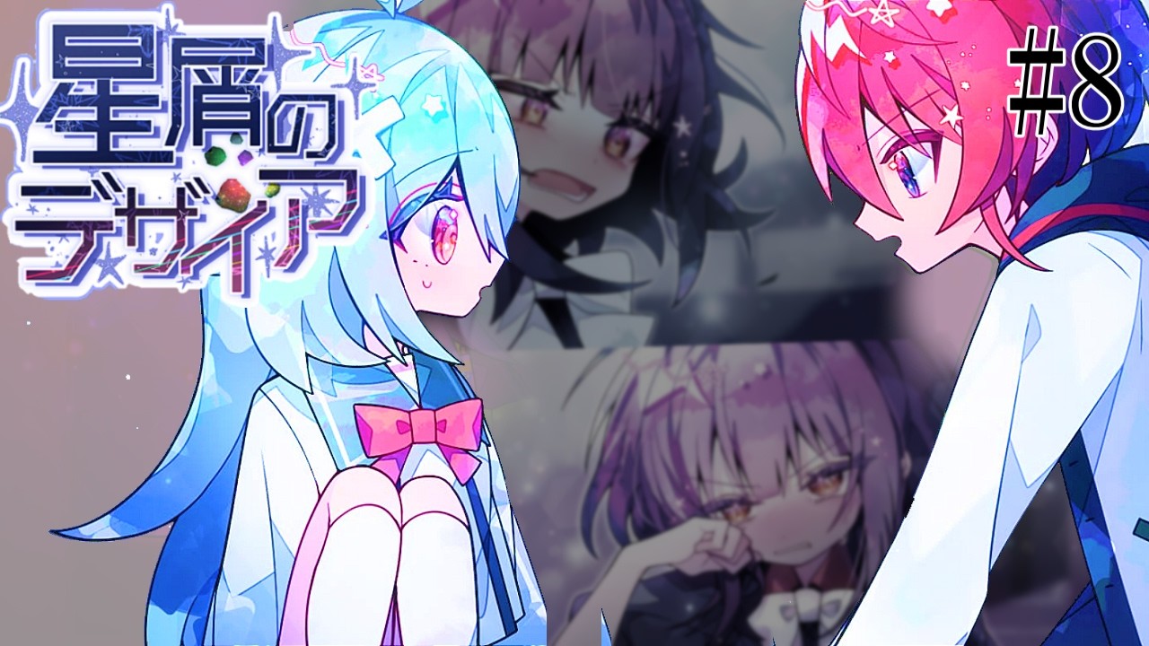 【8】真実と本音と暴走と【#星屑のデザイア】 #ゲーム実況