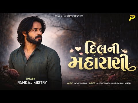 Dil Ni Maharani | દિલ ની મહારાણી | Pankaj Mistry | Jackie Gajjar | Naresh Vayad | Gujarati Sad Song