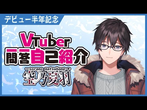 【自己紹介】Vtuber一問一答自己紹介【空乃 夏羽/新人Vtuber】