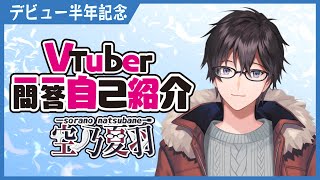 「【自己紹介】Vtuber一問一答自己紹介【空乃 夏羽/新人Vtuber】」のサムネイル