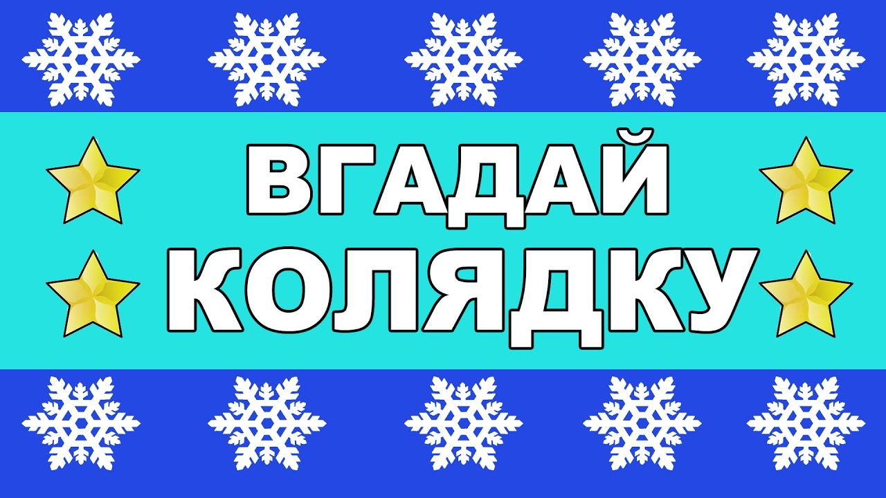 Колядку вивчити