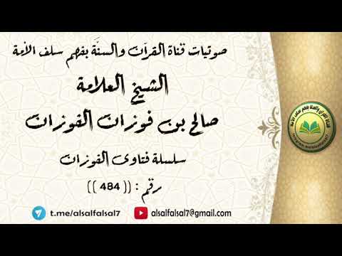 سلسلة فتاوى الفوزان حلقة رقم : (484) . الشيخ العلامة صالح بن فوزان  بن عبد الله الفوزان .