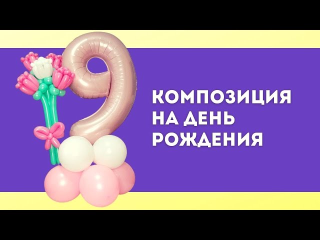 Вам больше не нужно наполнять воздушные шары гелием ! | Развлечения | WB Guru