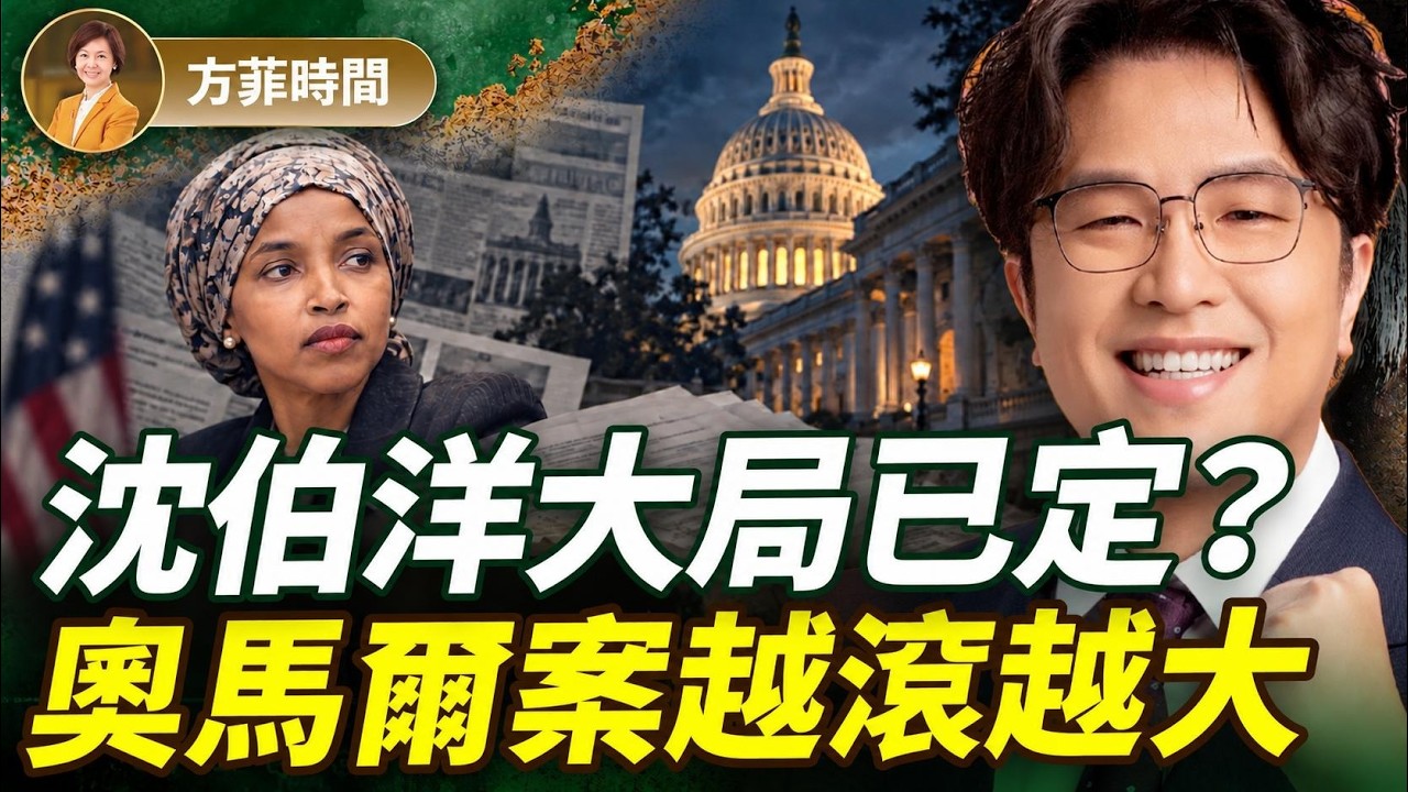 最新民調沈伯洋大逆轉領先17%！蘇姿丰父親現身台北助勢；奧馬爾會成為首位被取消公民的現任議員嗎？｜方菲時間