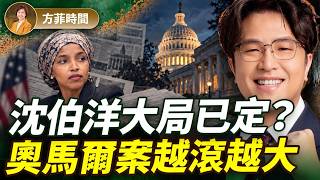 最新民調沈伯洋大逆轉領先17%！蘇姿丰父親身來台助勢；奧馬爾會成為首位被取消公民的現任議員嗎？｜方菲時間