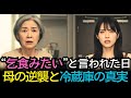 “乞食みたい”と言われた日——母の逆襲と冷蔵庫の真実｜#奇跡の人生ドラマ｜オーディオブック｜