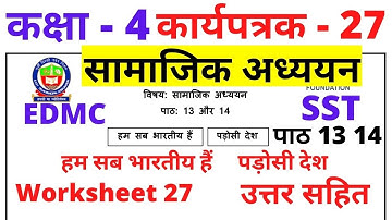 EDMC Class 4 Worksheet 27 SST सामाजिक अध्ययन कार्यपत्रक 27 हम सब भारतीय हैं, पड़ोसी देश उत्तरसहित