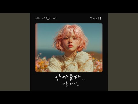 어디까지가 사랑이었을까 (Where Was Love) (Remix)