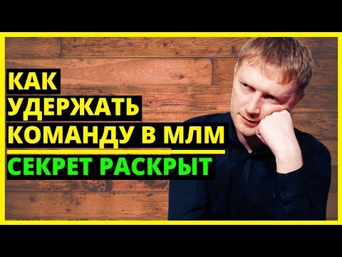 Команда в МЛМ как удержать. Почему люди уходят из сетевого. Как построить команду в сетевом бизнесе.