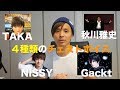 TAKA(ONE OK ROCK)、西島隆弘(AAA)の地声の出し方！！4種類のチェストボイスとは？(TAKA、NISSY、秋川雅史、Gackt、稲葉浩志)