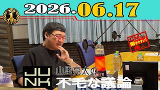 「CMなし」JUNK 山里亮太の不毛な議論 2026年06月17日