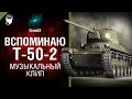 Вспоминаю Т-50-2 - музыкальный клип от GrandX [World of Tanks]