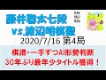 藤井聡太vs渡辺明 2020棋聖戦第4局・一手ずつAI形勢判断棋譜かんたん解説[最年少タイトル獲得]