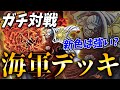 【対戦動画】新色の海軍デッキは強い？実際にガチ対戦で検証したらまさかの結果に！？ #15【ワンピースカードゲーム/ONE PIECE】