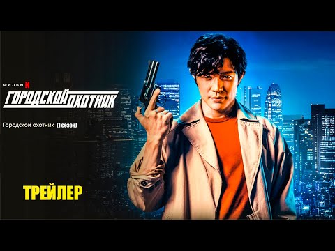 Городской охотник (2024) | Официальный трейлер | Нетфликс