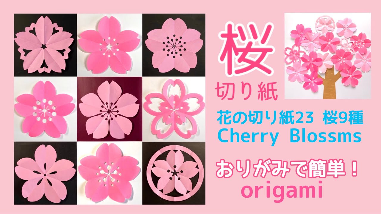 折り紙】花の切り紙(23)桜9種🌸Cherry Blossms origami - YouTube