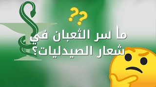 لماذا شعار الصيدليات فيه ثعبان؟ ؟ مبهر😱