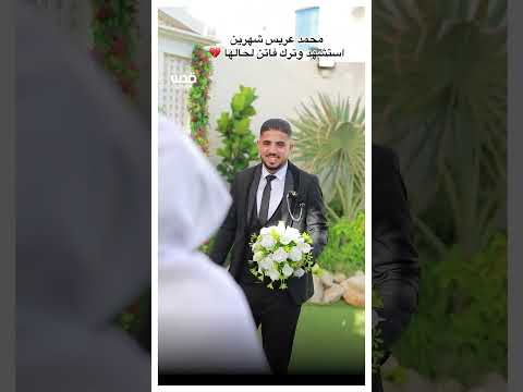 مصورة تستذكر العرسان ممن رحلوا خلال الحرب على غزة 