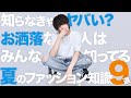 【いくつ知ってる？】夏のファッション基礎知識９選【現役デザイナー直伝】