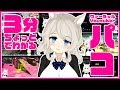 3分で分かるパコ【vtuber】