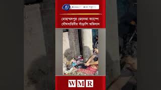 মোহাম্মদপুর জেনেভা ক্যাম্পে যৌথবাহিনীর সাঁড়াশি অ'ভিযান